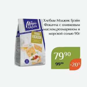 Хлебцы Мэджик Грэйн Фокачча с оливковым маслом,розмарином и морской солью 90г