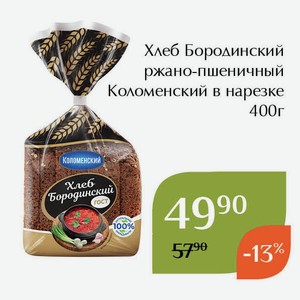 Хлеб Бородинский ржано-пшеничный Коломенский в нарезке 400г