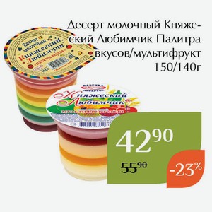 Десерт молочный Княжеский Любимчик Палитра вкусов 150г