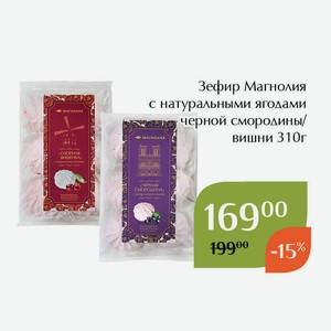 СТМ Зефир Магнолия с натуральными ягодами вишни 310г