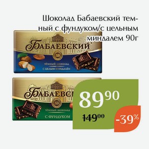 Шоколад Бабаевский темный с цельным миндалем 90г