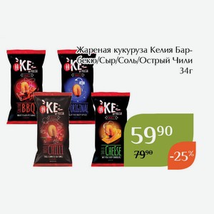 Жареная кукуруза Келия Барбекю 34г