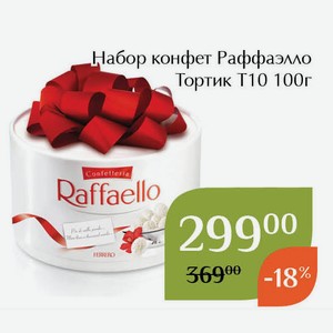 Набор конфет Раффаэлло Тортик Т10 100г