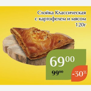 Слойка Классическая с картофелем и мясом 120г