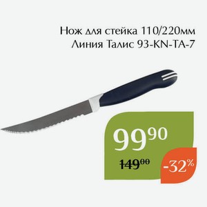 Нож для стейка 110/220мм Линия Талис 93-KN-TA-7
