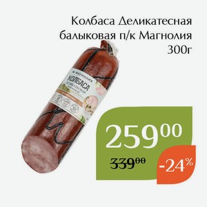 Колбаса Деликатесная балыковая п/к Магнолия 300г