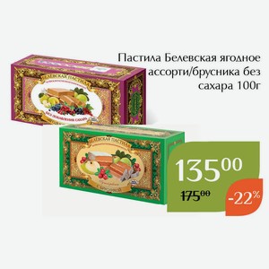 Пастила Белевская ягодное ассорти без сахара 100г