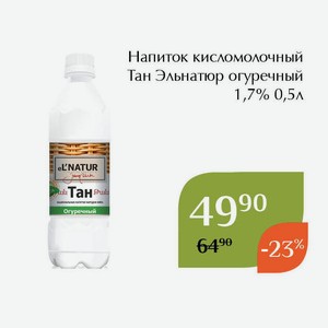 Напиток кисломолочный Тан Эльнатюр огуречный 1,7% 0,5л