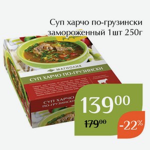 Суп харчо по-грузински замороженный 1шт 250г