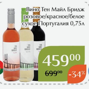 Вино Тен Майл Бридж розовое сухое 0,75л