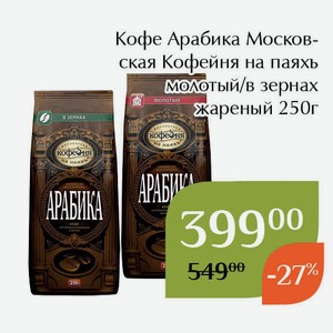 Кофе Арабика Московская Кофейня на паяхъ молотый жареный 250г