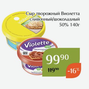 Сыр творожный Виолетта шоколадный 50% 140г
