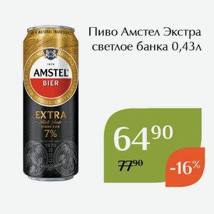 Пиво Амстел Экстра светлое банка 0,43л