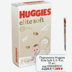 Подгузники Huggies Elite Soft 3, 5-9 кг, 72 шт.