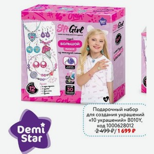 Подарочный набор Demi Star для создания украшений «10 украшений» B010Y