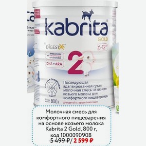 Молочная смесь для комфортного пищеварения на основе козьего молока Kabrita 2 Gold, 800 г