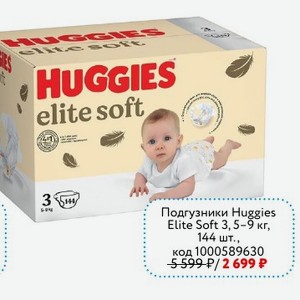 Подгузники Huggies Elite Soft 3, 5-9 кг, 144 шт