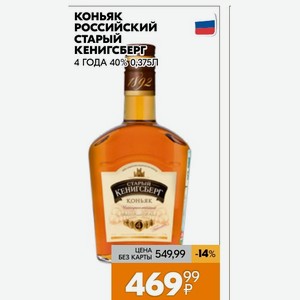 Коньяк российский СТАРЫЙ КЕНИГСБЕРГ 4 ГОДА 40% 0,375Л