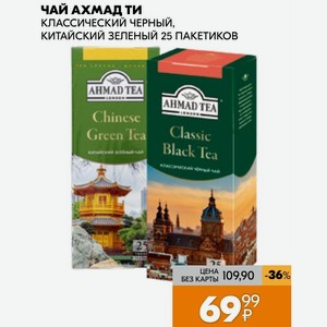 Чай Ахмад Ти Классический Черный, Китайский Зеленый 25 Пакетиков