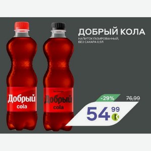 Добрый Кола Напиток Газированный, Без Сахара 0.5л