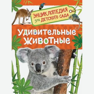 Энциклопедия для детского сада. Удивительные животные арт.32828