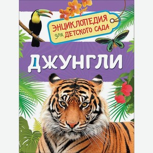 Энциклопедия для детского сада. Джунгли арт.35067
