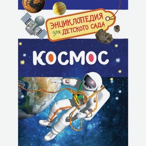 Энциклопедия для детского сада. Космос арт.32822
