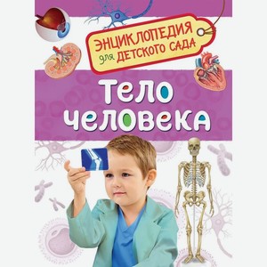 Энциклопедия для детского сада Тело человека арт. 32824