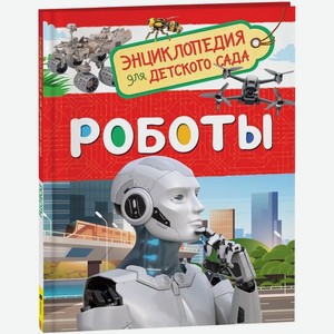 Роботы (Энциклопедия для детского сада) арт.39036