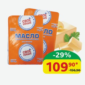 Масло сливочное Своё Наше 72.5%, Крестьянское, 180 гр