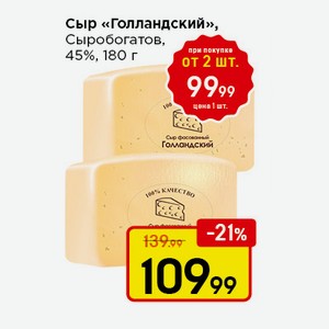 Сыр  Голландский , 100 % качесвто, 45%, 180 г., от 2 шт.