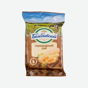 Сыр БЕЛЕБЕЕВСКИЙ Голландский 45% без змж 190гр флаупак