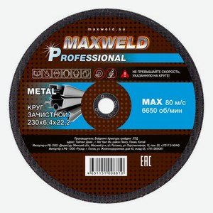 Круг зачистной для металла 230*6.4 Maxweld PROFESSIONAL KRPR23064