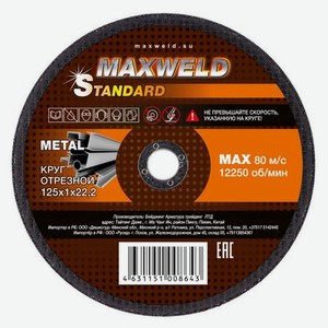 Круг отрезной для металла 125*1.2 Maxweld STANDART KRST12512