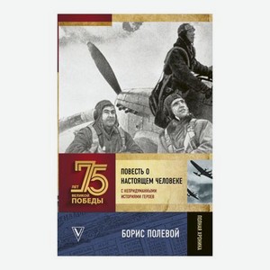 Книга АСТ 75 лет Победы. Повесть о настоящем человеке