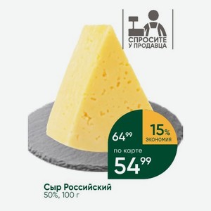 Сыр Российский 50%, 100 г