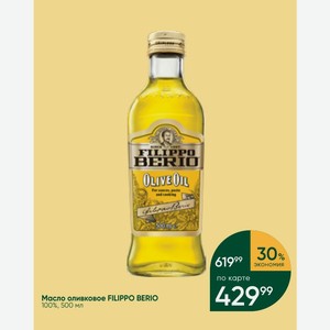 Масло оливковое FILIPPO BERIO 100%, 500 мл