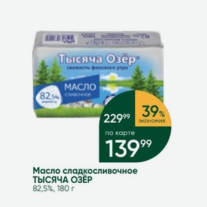 Масло сладкосливочное ТЫСЯЧА ОЗЕР 82,5%, 180 г