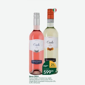 Вино CIELO Pinot Grigio; Chardonnay delle Venezie белое полусухое; Pinot Grigio Blush розовое полусухое 12%, 0,75 л (Италия)
