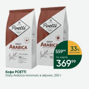 Кофе POETTI Daily Arabica молотый; в зёрнах, 250 г