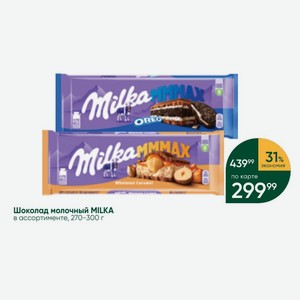 Шоколад молочный MILKA в ассортименте, 270-300 г