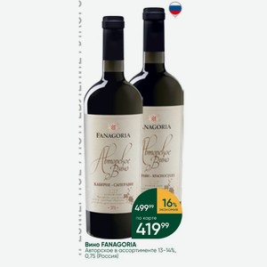 Вино FANAGORIA Авторское в ассортименте 13-14%, 0,75 л (Россия)