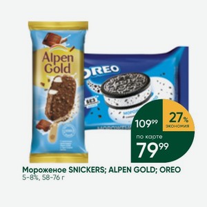 Мороженое SNICKERS; ALPEN GOLD; OREO 5-8%, 58-76 г
