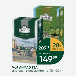Чай AHMAD TEA листовой в ассортименте, 75-100 г
