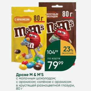 Драже M & M S с молочным шоколадом; с арахисом; солёное с арахисом в хрустящей разноцветной глазури, 80 г