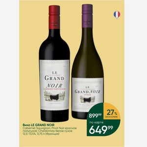 Вино LE GRAND NOIR Cabernet Sauvignon; Pinot Noir красное полусухое; Chardonnay белое сухое 12,5-13,5%, 0,75 л (Франция)