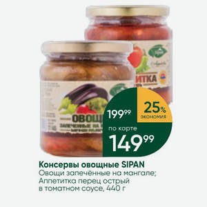 Консервы овощные SIPAN Овощи запечённые на мангале; Аппетитка перец острый в томатном соусе, 440 г
