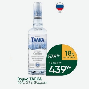 Водка ТАЛКА 40%, 0,7 л (Россия)