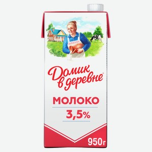 Молоко питьевое «Домик в деревне» стерилизованное 3,5% БЗМЖ, 950 мл