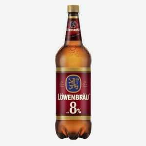 Пиво Lowenbrau Бокбир светлое фильтрованное 8%, 1,3 л
